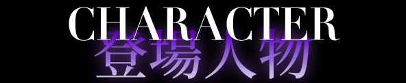 プロフィール