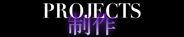 制作